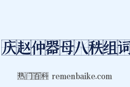 庆赵仲器母八秩组词是什么意思的图片